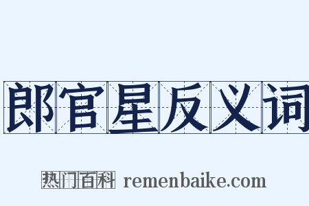 郎官星反义词是什么意思的图片
